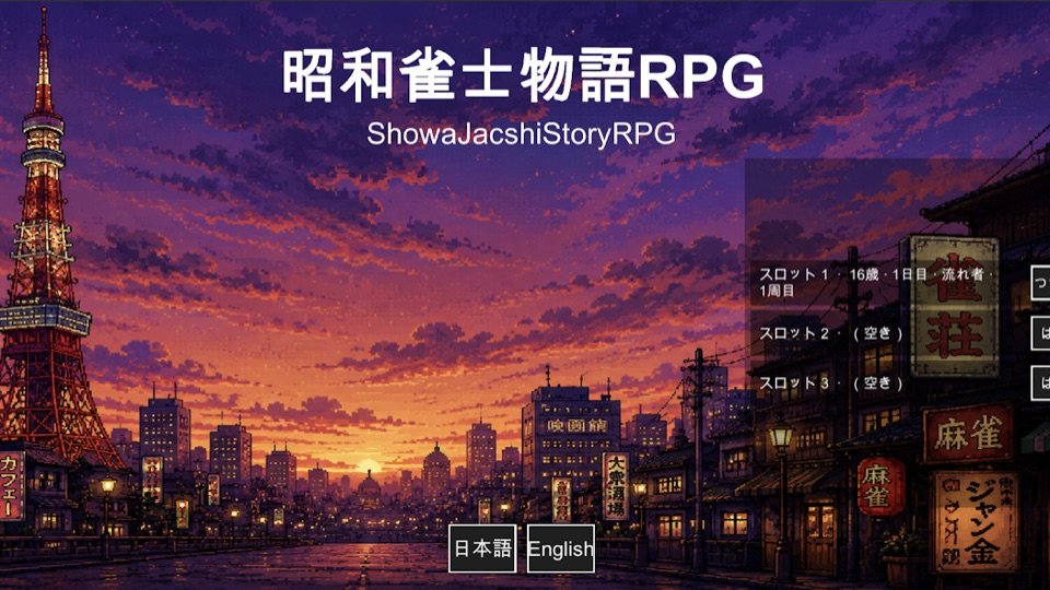 昭和雀士物語RPG タイトル画面